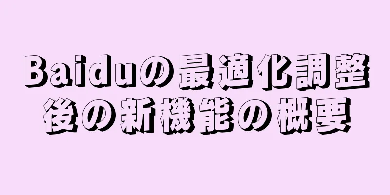 Baiduの最適化調整後の新機能の概要