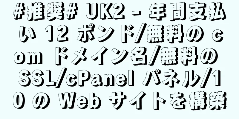 #推奨# UK2 - 年間支払い 12 ポンド/無料の com ドメイン名/無料の SSL/cPanel パネル/10 の Web サイトを構築