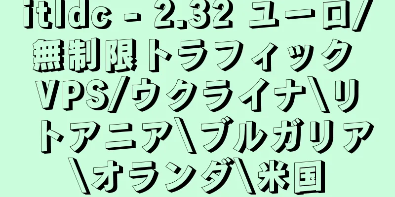 itldc - 2.32 ユーロ/無制限トラフィック VPS/ウクライナ\リトアニア\ブルガリア\オランダ\米国