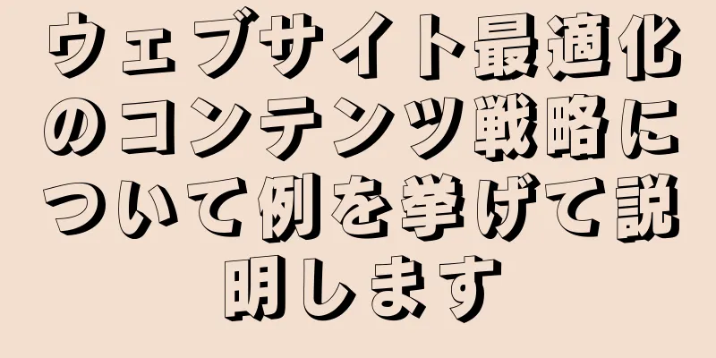 ウェブサイト最適化のコンテンツ戦略について例を挙げて説明します