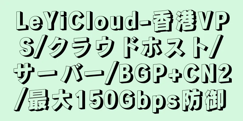LeYiCloud-香港VPS/クラウドホスト/サーバー/BGP+CN2/最大150Gbps防御
