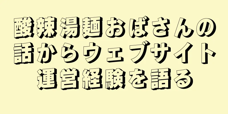 酸辣湯麺おばさんの話からウェブサイト運営経験を語る