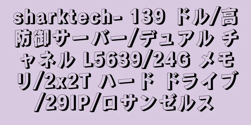 sharktech- 139 ドル/高防御サーバー/デュアル チャネル L5639/24G メモリ/2x2T ハード ドライブ/29IP/ロサンゼルス