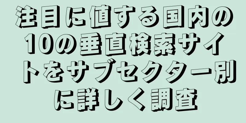 注目に値する国内の10の垂直検索サイトをサブセクター別に詳しく調査