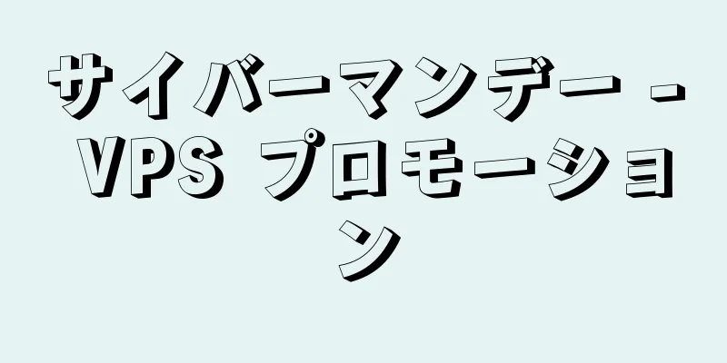 サイバーマンデー - VPS プロモーション