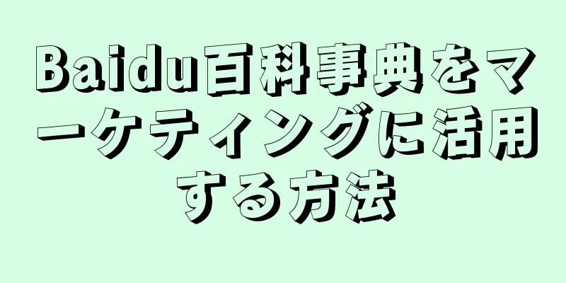 Baidu百科事典をマーケティングに活用する方法