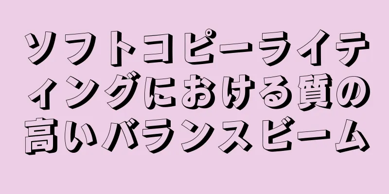 ソフトコピーライティングにおける質の高いバランスビーム