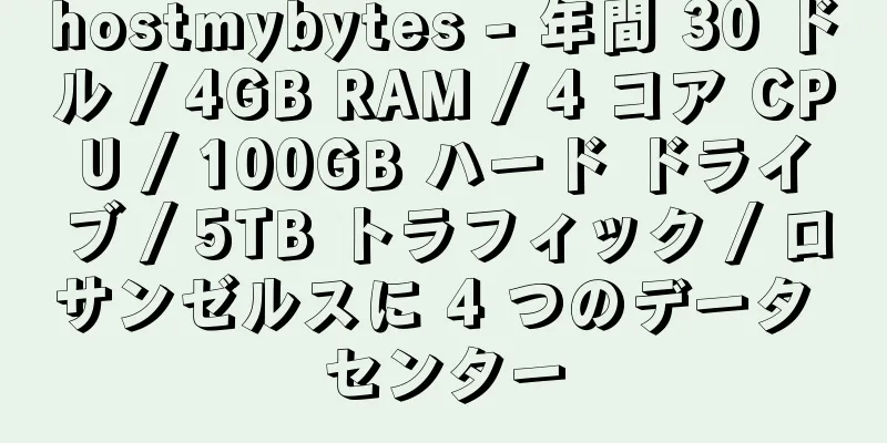 hostmybytes - 年間 30 ドル / 4GB RAM / 4 コア CPU / 100GB ハード ドライブ / 5TB トラフィック / ロサンゼルスに 4 つのデータ センター