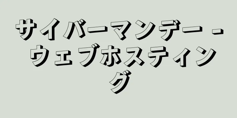 サイバーマンデー - ウェブホスティング