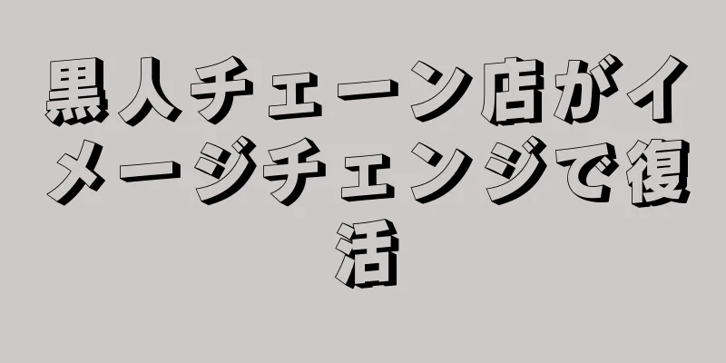 黒人チェーン店がイメージチェンジで復活