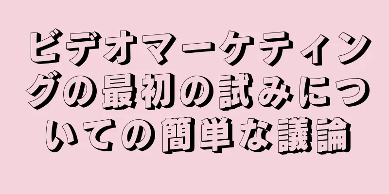 ビデオマーケティングの最初の試みについての簡単な議論