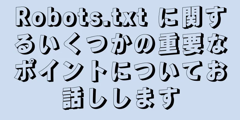 Robots.txt に関するいくつかの重要なポイントについてお話しします