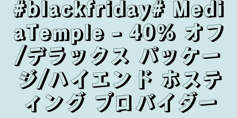 #blackfriday# MediaTemple - 40% オフ/デラックス パッケージ/ハイエンド ホスティング プロバイダー