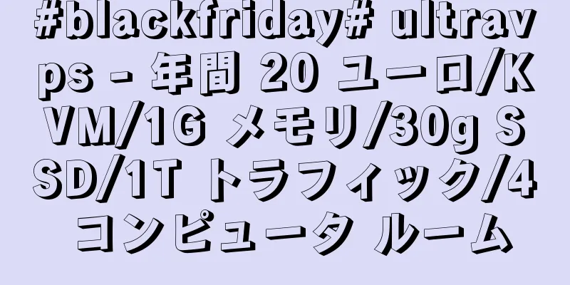 #blackfriday# ultravps - 年間 20 ユーロ/KVM/1G メモリ/30g SSD/1T トラフィック/4 コンピュータ ルーム