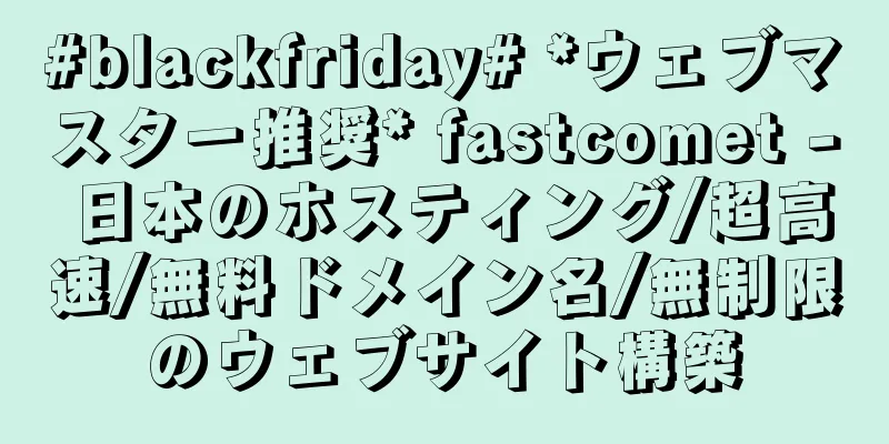 #blackfriday# *ウェブマスター推奨* fastcomet - 日本のホスティング/超高速/無料ドメイン名/無制限のウェブサイト構築
