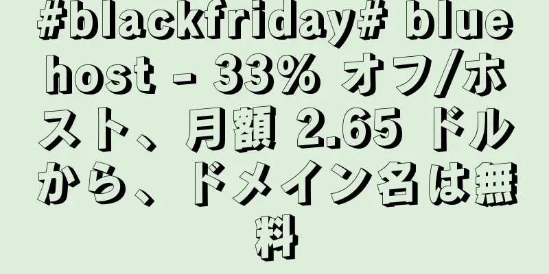 #blackfriday# bluehost - 33% オフ/ホスト、月額 2.65 ドルから、ドメイン名は無料