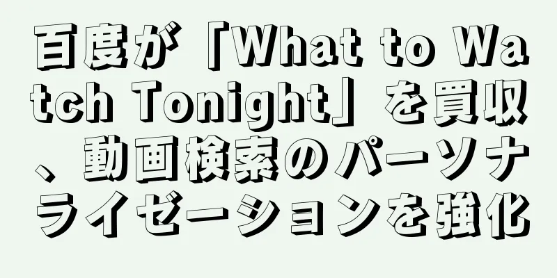百度が「What to Watch Tonight」を買収、動画検索のパーソナライゼーションを強化
