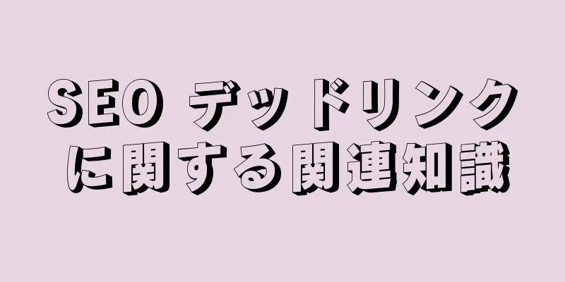SEO デッドリンクに関する関連知識