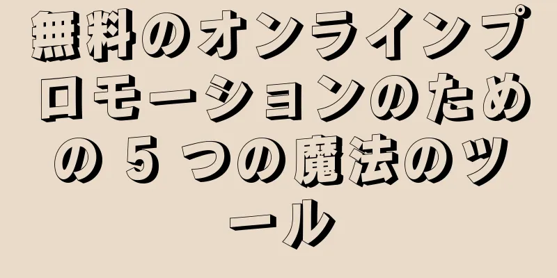 無料のオンラインプロモーションのための 5 つの魔法のツール