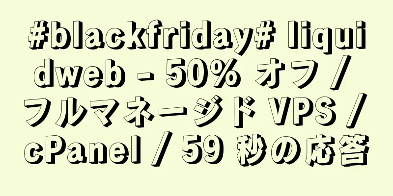 #blackfriday# liquidweb - 50% オフ / フルマネージド VPS / cPanel / 59 秒の応答