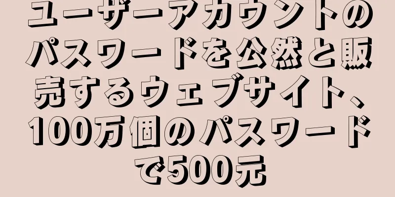 ユーザーアカウントのパスワードを公然と販売するウェブサイト、100万個のパスワードで500元