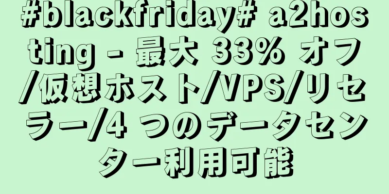 #blackfriday# a2hosting - 最大 33% オフ/仮想ホスト/VPS/リセラー/4 つのデータセンター利用可能