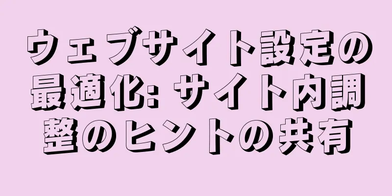 ウェブサイト設定の最適化: サイト内調整のヒントの共有