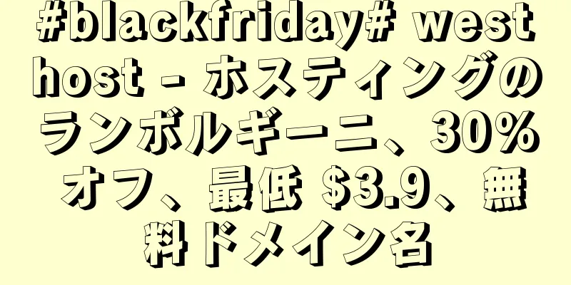 #blackfriday# westhost - ホスティングのランボルギーニ、30% オフ、最低 $3.9、無料ドメイン名