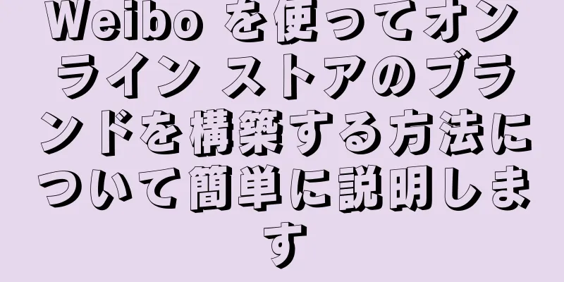 Weibo を使ってオンライン ストアのブランドを構築する方法について簡単に説明します