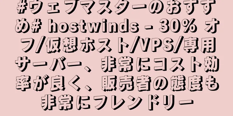 #ウェブマスターのおすすめ# hostwinds - 30% オフ/仮想ホスト/VPS/専用サーバー、非常にコスト効率が良く、販売者の態度も非常にフレンドリー
