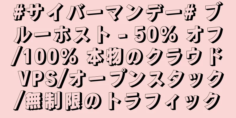 #サイバーマンデー# ブルーホスト - 50% オフ/100% 本物のクラウド VPS/オープンスタック/無制限のトラフィック