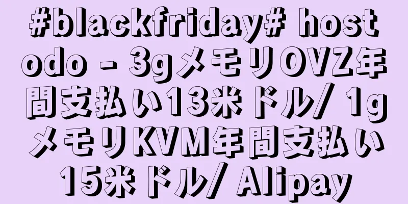 #blackfriday# hostodo - 3gメモリOVZ年間支払い13米ドル/ 1gメモリKVM年間支払い15米ドル/ Alipay