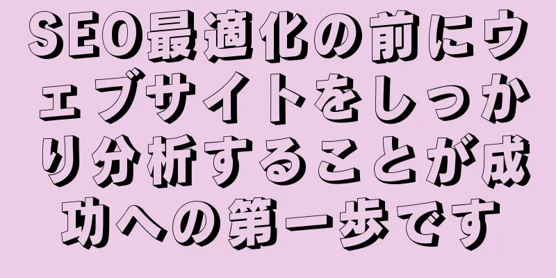 SEO最適化の前にウェブサイトをしっかり分析することが成功への第一歩です