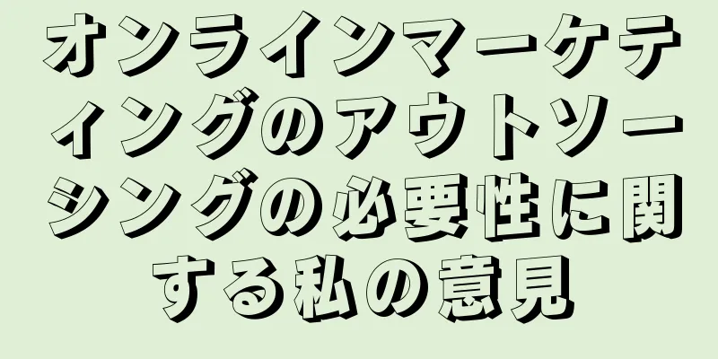オンラインマーケティングのアウトソーシングの必要性に関する私の意見