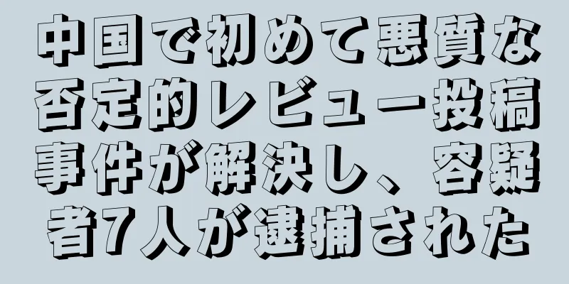 中国で初めて悪質な否定的レビュー投稿事件が解決し、容疑者7人が逮捕された