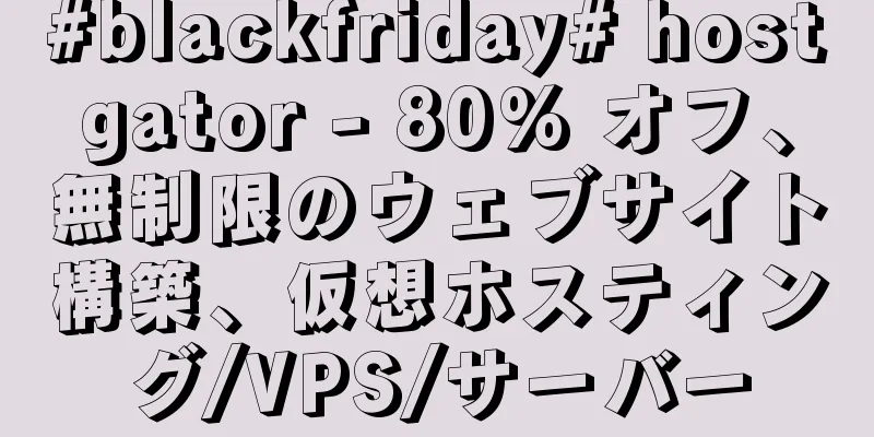 #blackfriday# hostgator - 80% オフ、無制限のウェブサイト構築、仮想ホスティング/VPS/サーバー