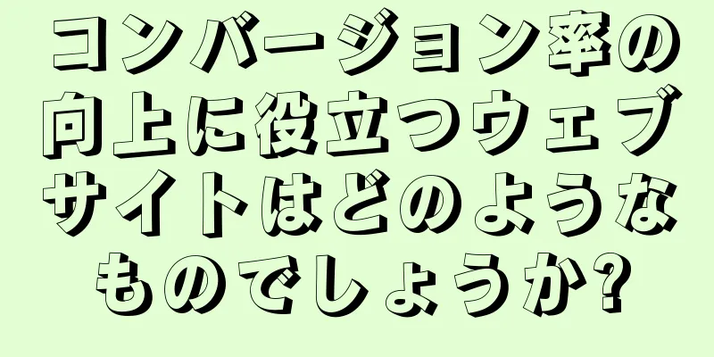 コンバージョン率の向上に役立つウェブサイトはどのようなものでしょうか?