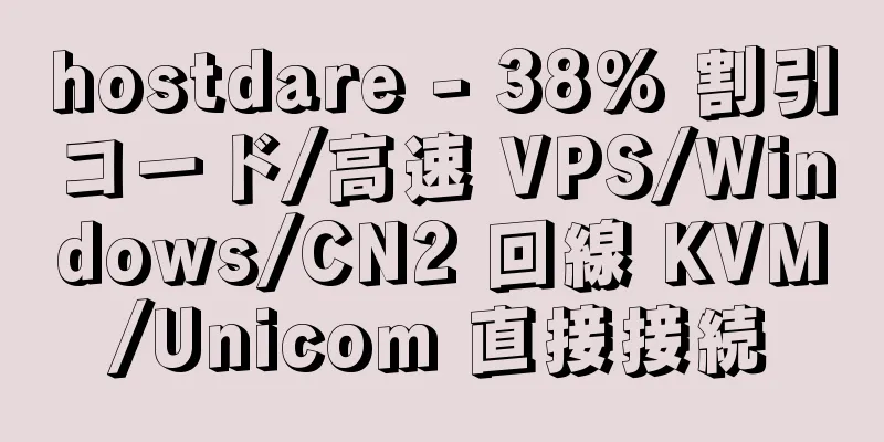 hostdare - 38% 割引コード/高速 VPS/Windows/CN2 回線 KVM/Unicom 直接接続