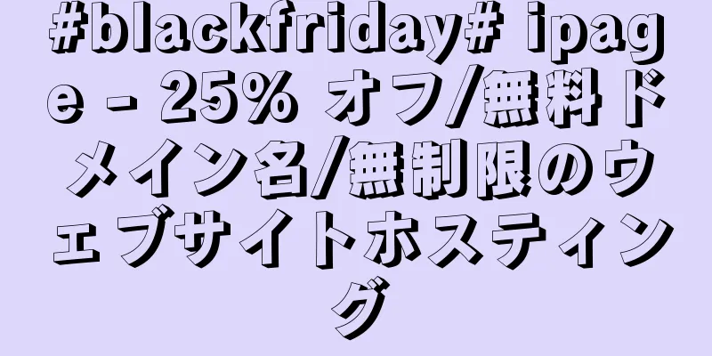 #blackfriday# ipage - 25% オフ/無料ドメイン名/無制限のウェブサイトホスティング