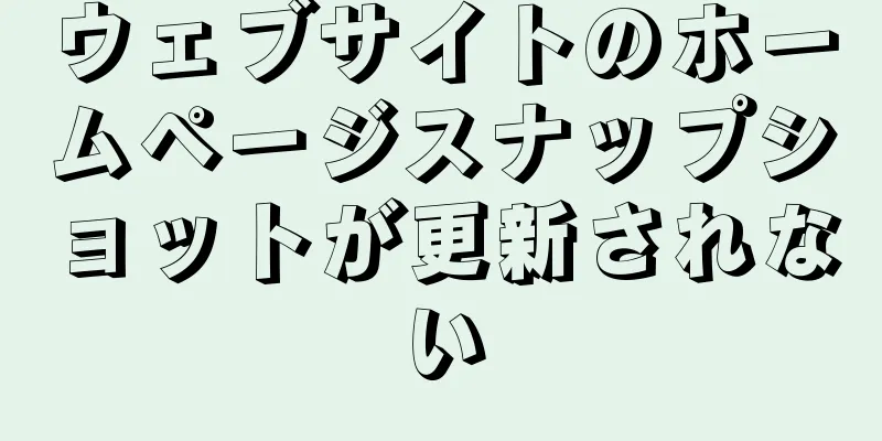 ウェブサイトのホームページスナップショットが更新されない