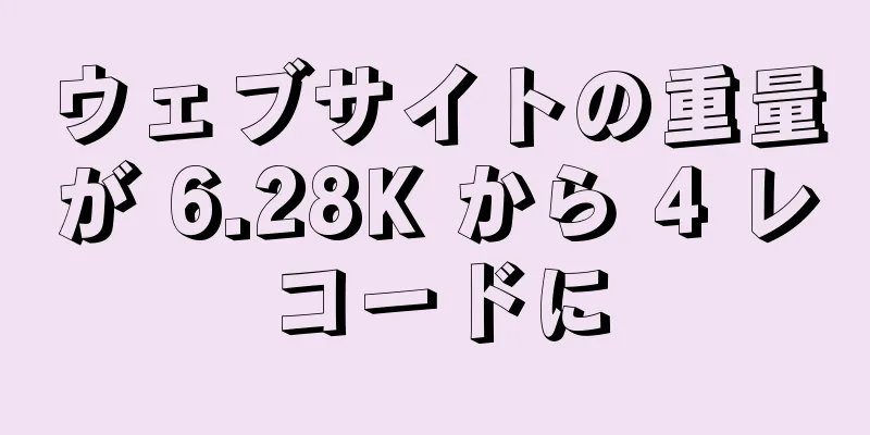 ウェブサイトの重量が 6.28K から 4 レコードに