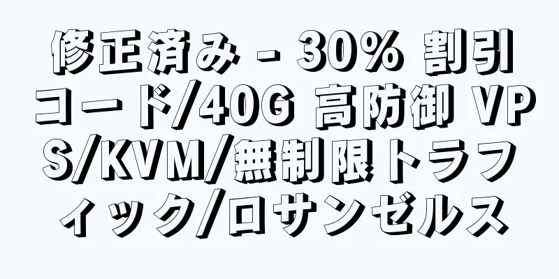 修正済み - 30% 割引コード/40G 高防御 VPS/KVM/無制限トラフィック/ロサンゼルス