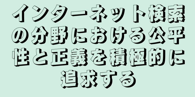 インターネット検索の分野における公平性と正義を積極的に追求する