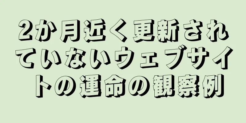 2か月近く更新されていないウェブサイトの運命の観察例