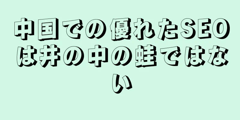 中国での優れたSEOは井の中の蛙ではない
