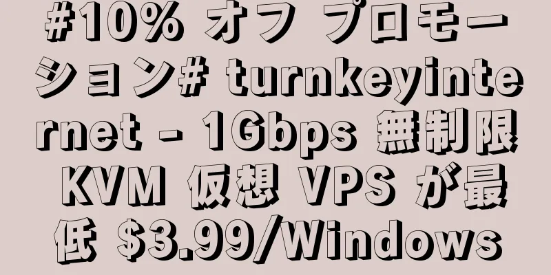 #10% オフ プロモーション# turnkeyinternet - 1Gbps 無制限 KVM 仮想 VPS が最低 $3.99/Windows
