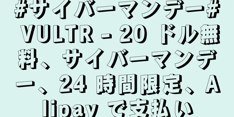 #サイバーマンデー# VULTR - 20 ドル無料、サイバーマンデー、24 時間限定、Alipay で支払い