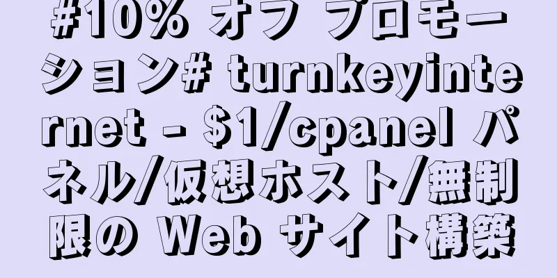 #10% オフ プロモーション# turnkeyinternet - $1/cpanel パネル/仮想ホスト/無制限の Web サイト構築
