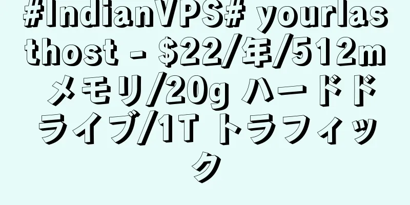 #IndianVPS# yourlasthost - $22/年/512m メモリ/20g ハードドライブ/1T トラフィック