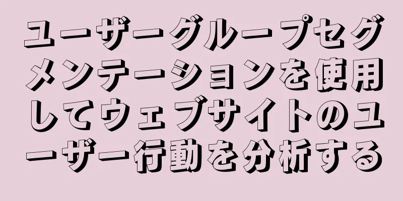 ユーザーグループセグメンテーションを使用してウェブサイトのユーザー行動を分析する